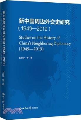 新中國周邊外交史研究1949-2019（簡體書）
