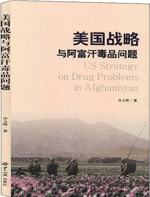 美國戰略與阿富汗毒品問題（簡體書）