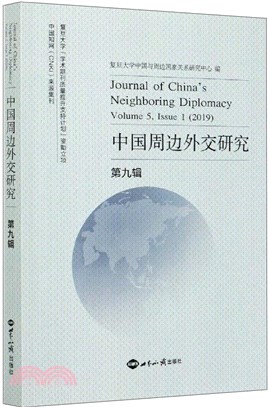 中國周邊外交研究‧第九輯（簡體書）