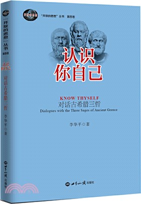 認識你自己：對話古希臘三哲（簡體書）