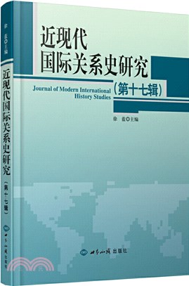 近現代國際關係史研究(第十七輯)（簡體書）