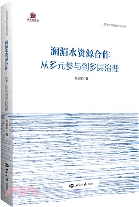 瀾湄水資源合作：從多元參與到多層治理（簡體書）