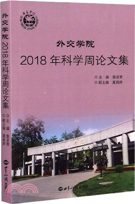 外交學院2018年科學週論文集（簡體書）