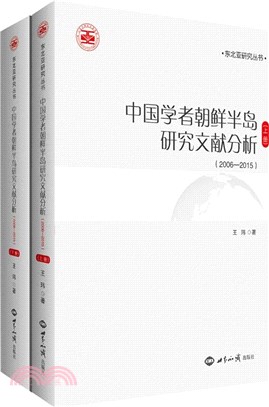 中國學者朝鮮半島研究文獻分析2006：2015(全二冊)（簡體書）