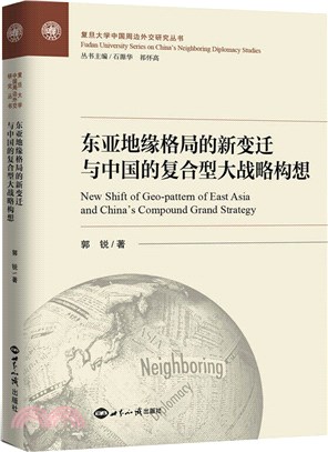 東亞地緣格局的新變遷與中國的複合型大戰略構想（簡體書）
