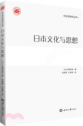 日本文化與思想（簡體書）