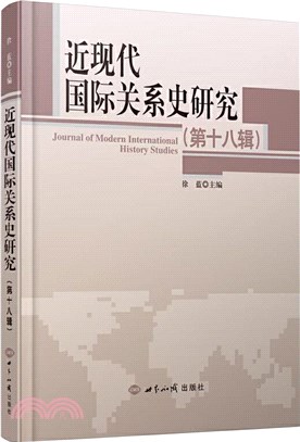 近現代國際關係史研究(第18輯)（簡體書）