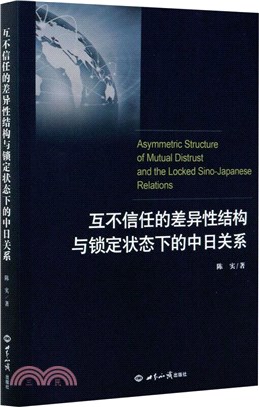 互不信任的差異性結構與鎖定狀態下的中日關係（簡體書）