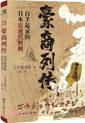 豪商列傳：白手起家的日本近現代財閥（簡體書） - 三民網路書店