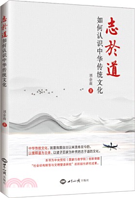 志於道：如何認識中華傳統文化（簡體書）