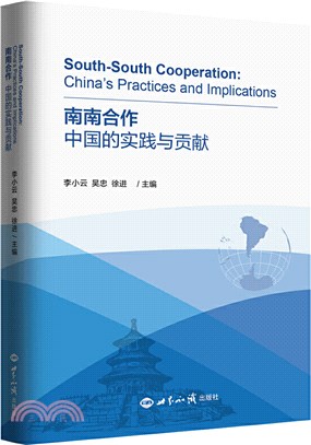 南南合作：中國的實踐與貢獻（簡體書）