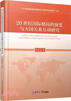 20世紀國際格局的演變與大國關係互動研究（簡體書）