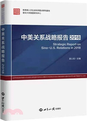 中美關係戰略報告2018（簡體書）