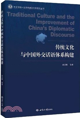 傳統文化與中國外交話語體系構建（簡體書）