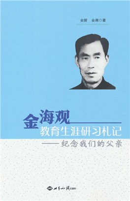 金海觀教育生涯研習札記（簡體書）