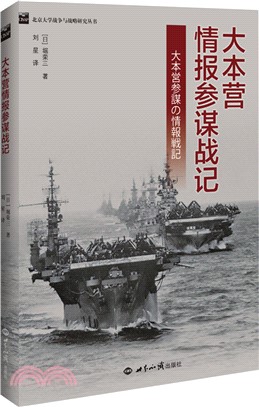 大本營情報參謀戰記（簡體書）