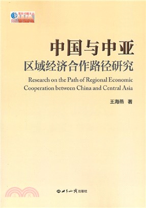 中國與中亞區域經濟合作路徑研究（簡體書）