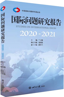 國際問題研究報告2020-2021（簡體書）