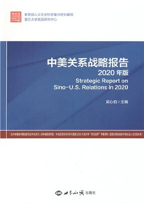 中美關係戰略報告(2020年版)（簡體書）