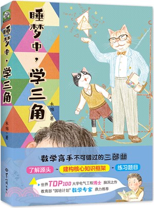 睡夢中，學三角（簡體書）