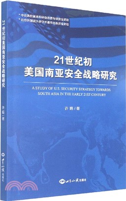 21世紀初美國南亞安全戰略研究（簡體書）