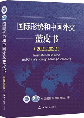 國際形勢和中國外交藍皮書(2021/2022)（簡體書）