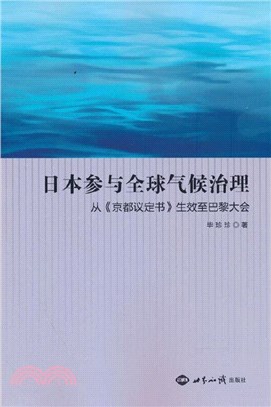 日本參與全球氣候治理：從《京都議定書》生效至巴黎大會（簡體書）