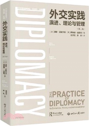 外交實踐：演進、理論與管理(第二版)（簡體書）