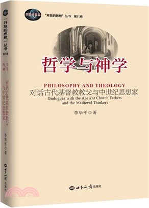 神學與哲學：對話古代基督教教父與中世紀思想家（簡體書）