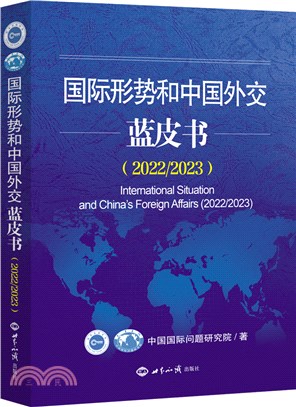 國際形勢和中國外交藍皮書2022-2023（簡體書）
