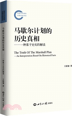 馬歇爾計劃的歷史真相：一種基於史實的解讀（簡體書）