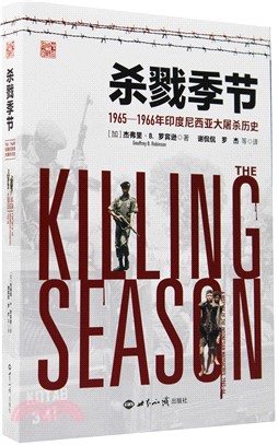 殺戮季節：1965-1966年印度尼西亞大屠殺歷史（簡體書）