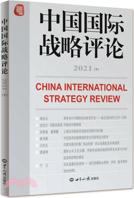 中國國際戰略評論2021(下)（簡體書）