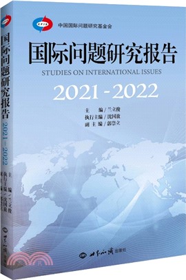 國際問題研究報告(2021-2022)（簡體書）