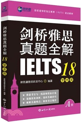 劍橋雅思真題全解18：學術類（簡體書）