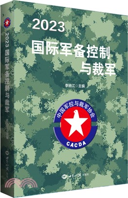 2023國際軍備控制與裁軍（簡體書）