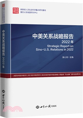 中美關係戰略報告2022年（簡體書）