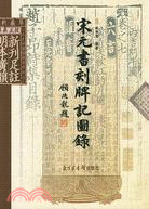 宋元書刻牌記圖錄（簡體書）