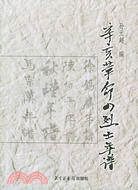 辛亥革命四烈士年譜（簡體書）