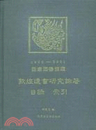 國家圖書館藏敦煌遺書研究論著目錄索引(簡體書)