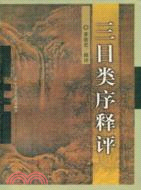 三目類序釋評（簡體書）