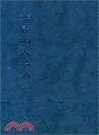 漢晉名人年譜(全三冊)（簡體書）