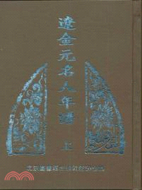 遼金元名人年譜(全三冊)（簡體書）