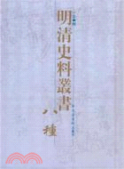 明清史料叢書八種(簡體書)