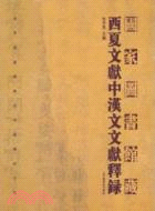 國家圖書館藏西夏文獻中漢文文獻釋錄（簡體書）