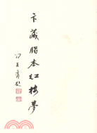 卞藏脂本紅樓夢(簡體書)