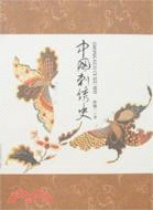 中國刺繡史(簡體書)