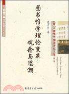 圖書館學理論變革：觀念與思潮（簡體書）