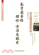 數字圖書館理論﹑方法與技術(簡體書)