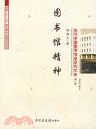 圖書館精神(簡體書)